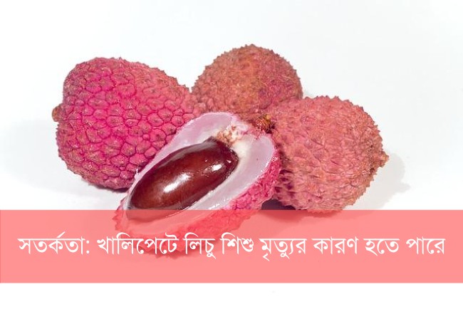 খালি পেটে লিচু শিশু মৃত্যুর কারণ