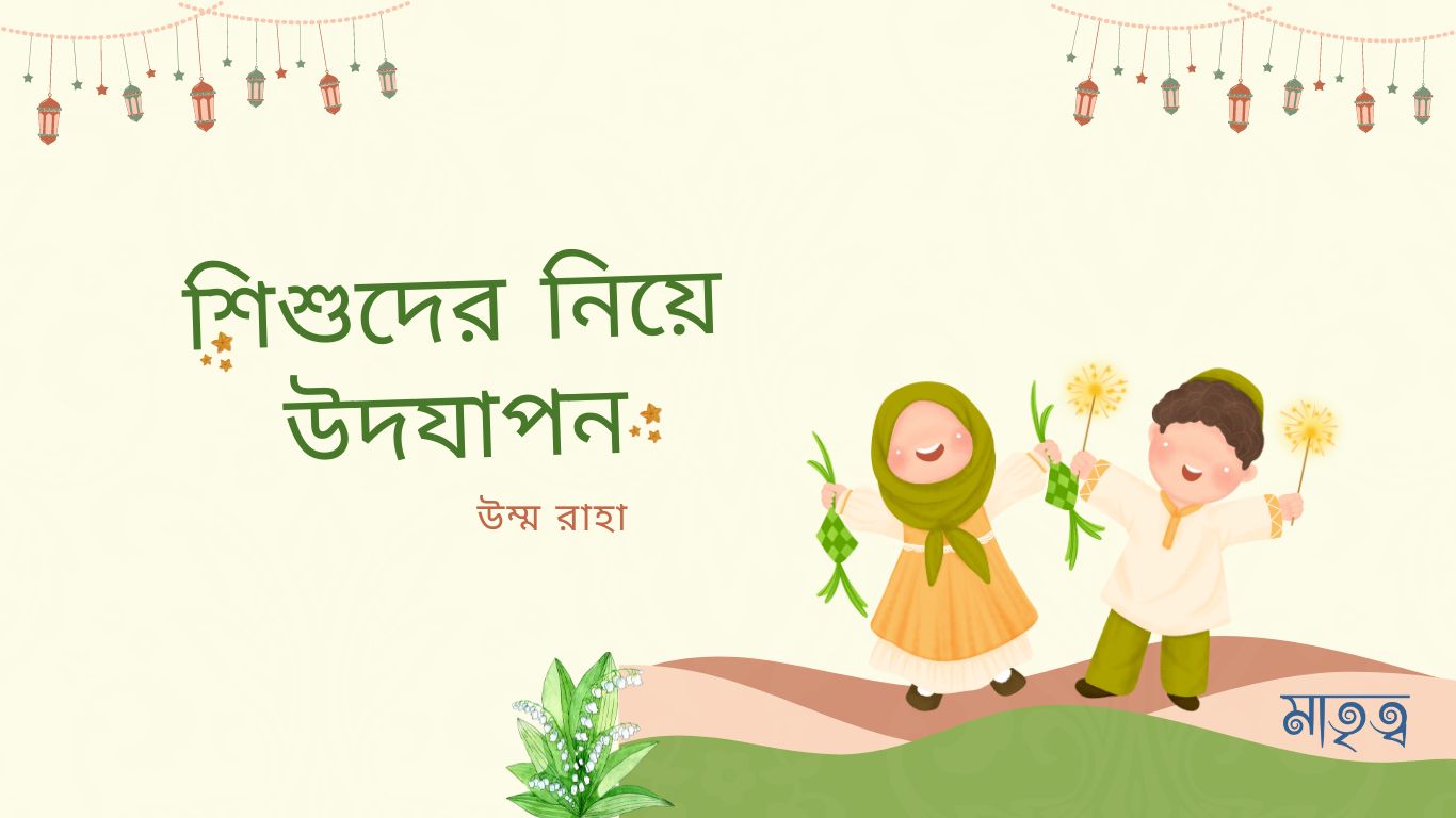 শিশুদের নিয়ে উদযাপন