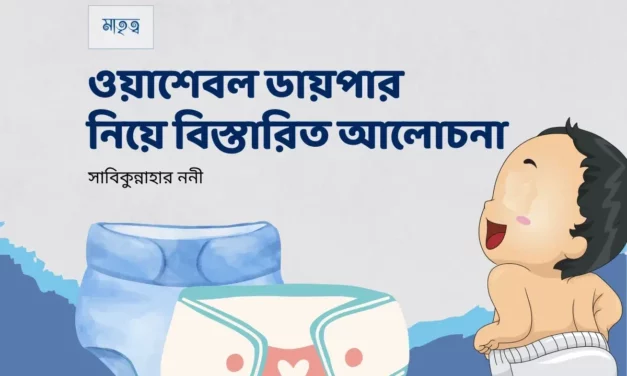 ওয়াশেবল ডায়পার নিয়ে বিস্তারিত আলোচনা